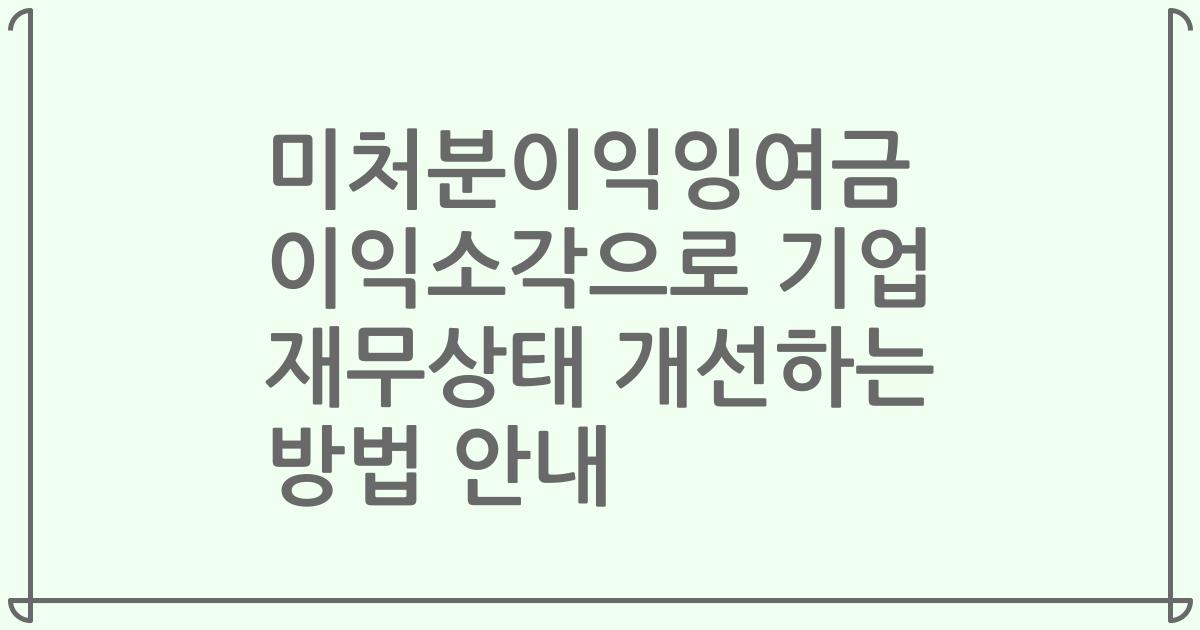 미처분이익잉여금 이익소각으로 기업 재무상태 개선하는 방법 안내