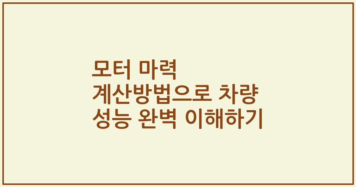 모터 마력 계산방법으로 차량 성능 완벽 이해하기