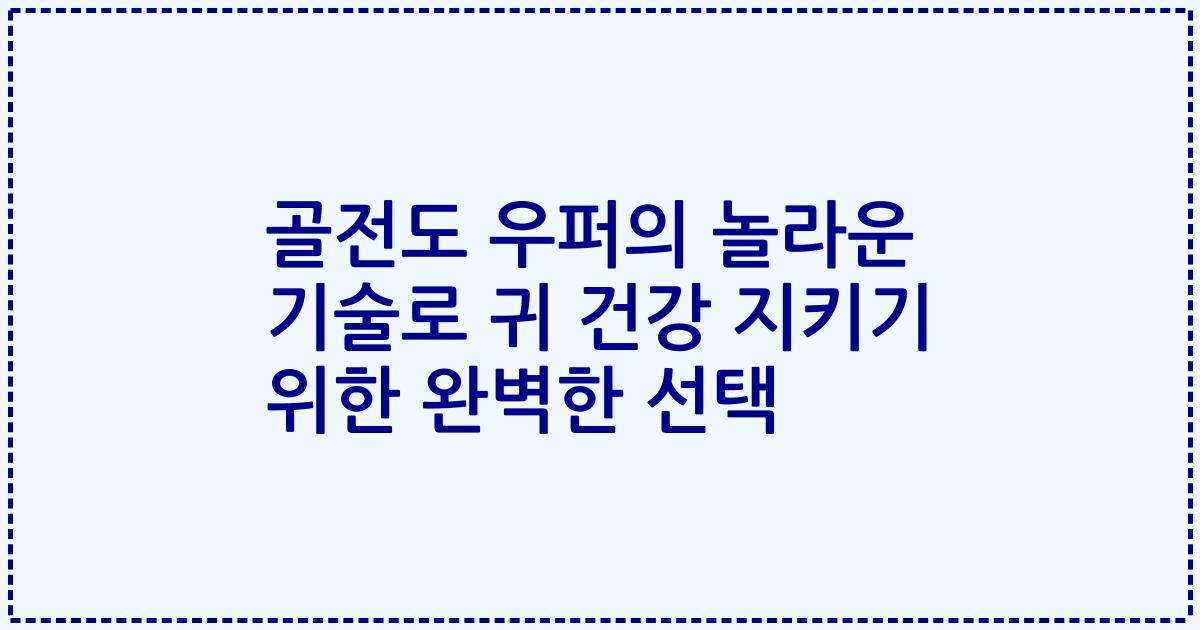 골전도 우퍼의 놀라운 기술로 귀 건강 지키기 위한 완벽한 선택