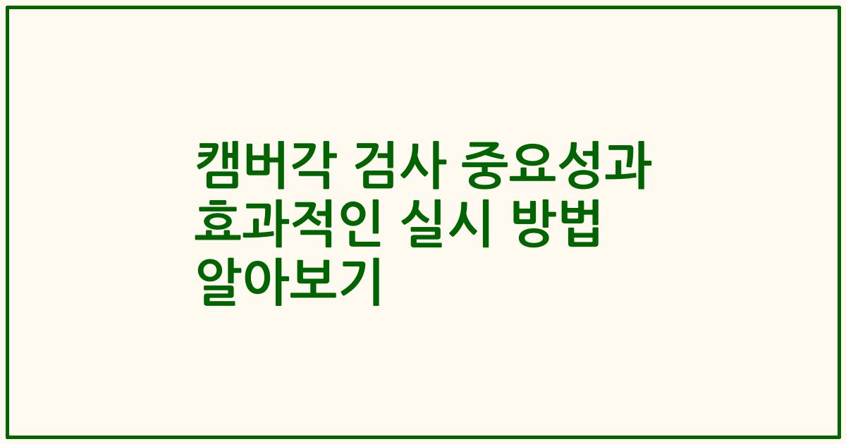 캠버각 검사 중요성과 효과적인 실시 방법 알아보기