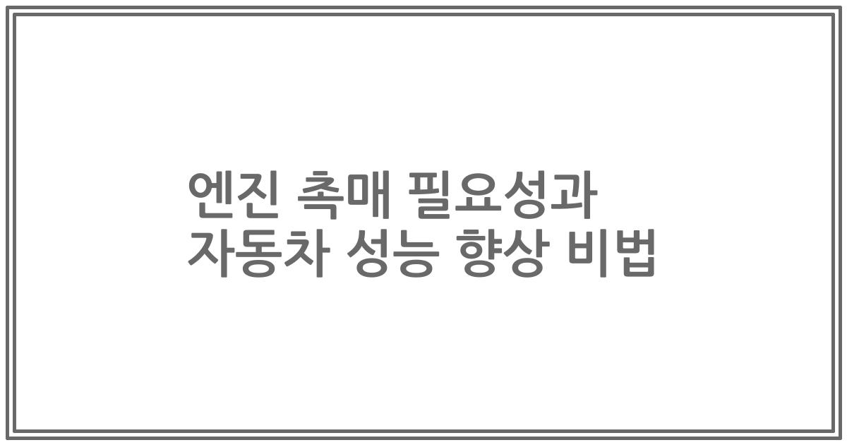 엔진 촉매 필요성과 자동차 성능 향상 비법