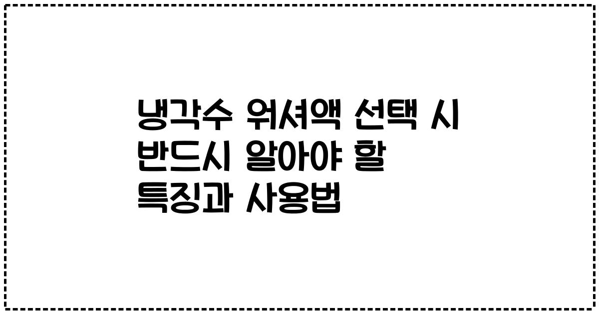냉각수 워셔액 선택 시 반드시 알아야 할 특징과 사용법