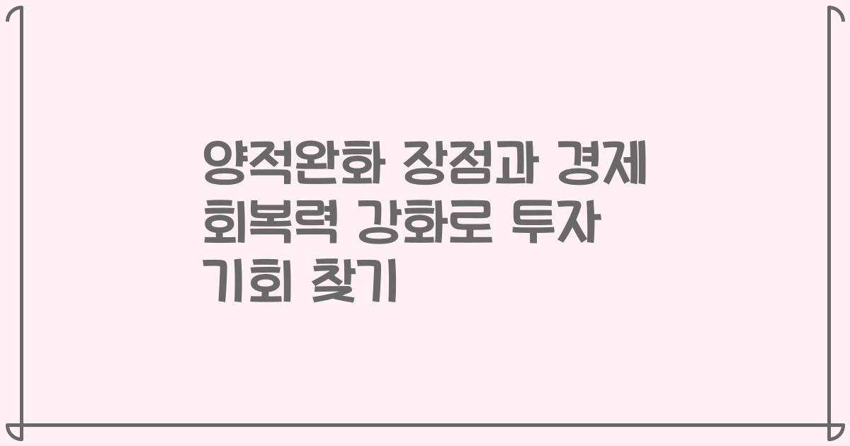 양적완화 장점과 경제 회복력 강화로 투자 기회 찾기