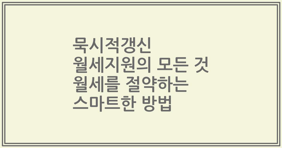 묵시적갱신 월세지원의 모든 것 월세를 절약하는 스마트한 방법