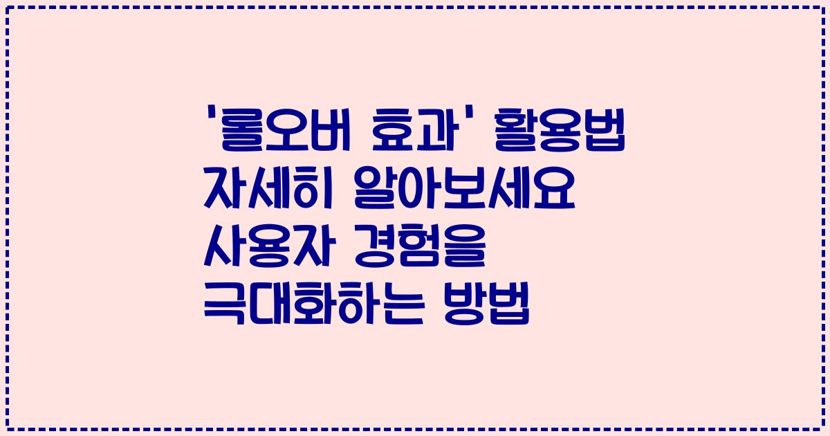 '롤오버 효과' 활용법 자세히 알아보세요 사용자 경험을 극대화하는 방법