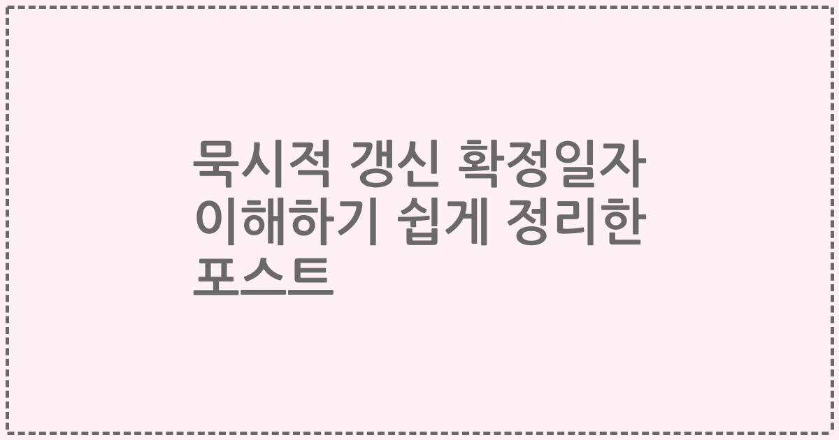 묵시적 갱신 확정일자 이해하기 쉽게 정리한 포스트