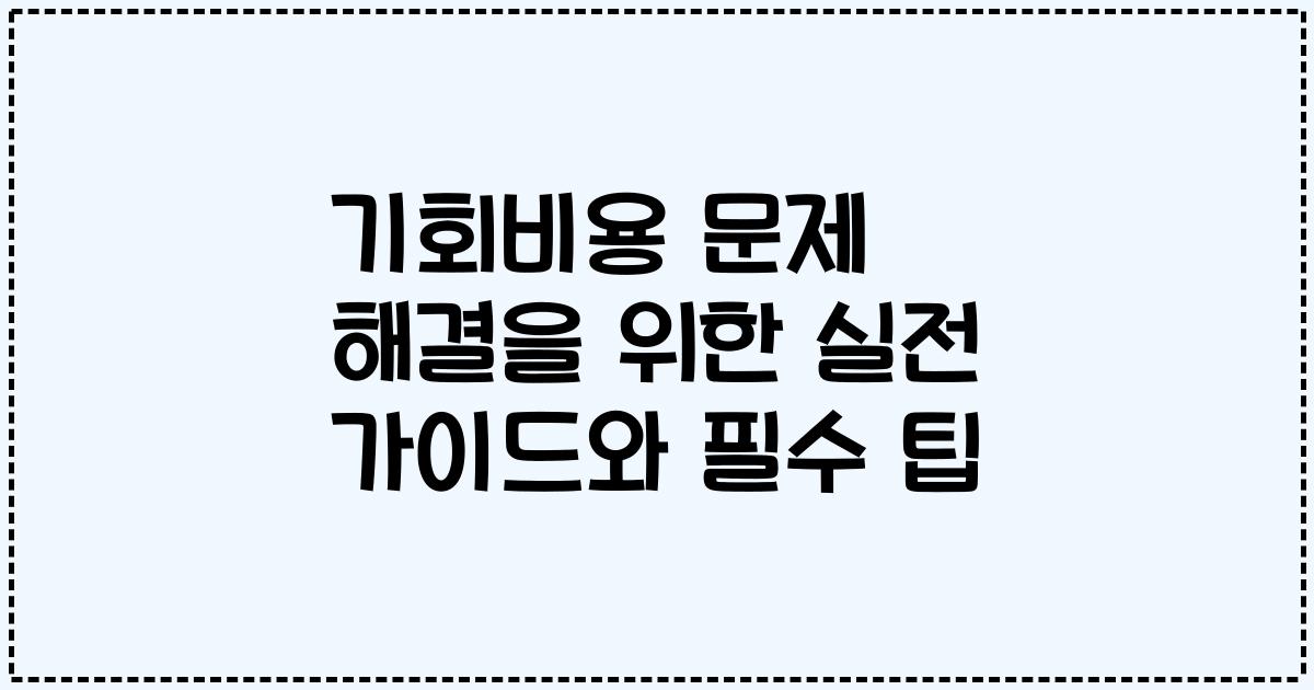 기회비용 문제 해결을 위한 실전 가이드와 필수 팁