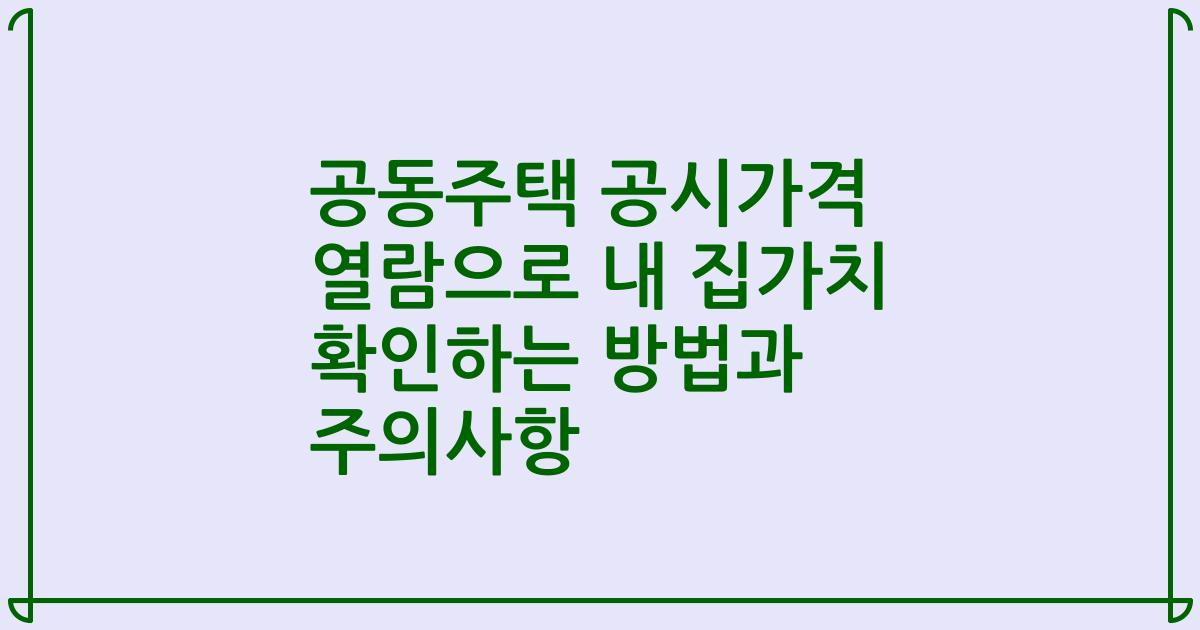 공동주택 공시가격 열람으로 내 집가치 확인하는 방법과 주의사항
