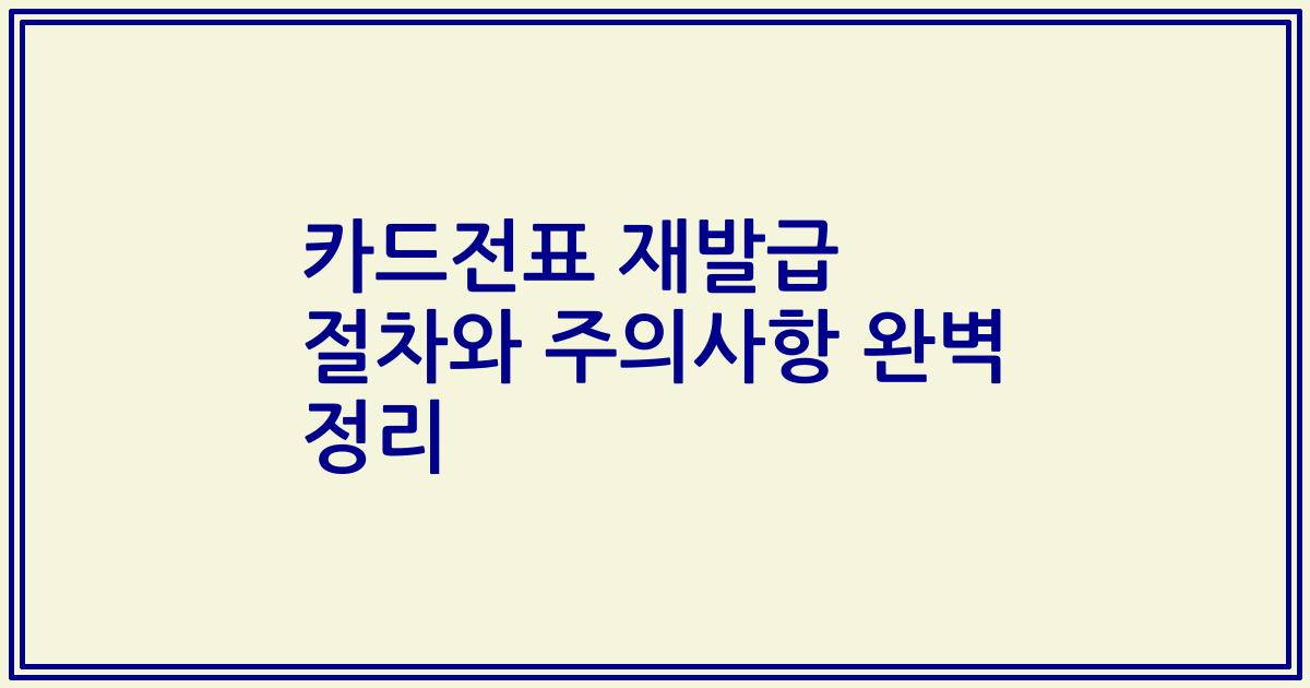 카드전표 재발급 절차와 주의사항 완벽 정리