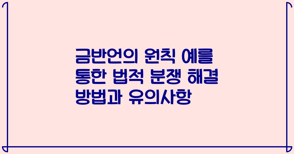 금반언의 원칙 예를 통한 법적 분쟁 해결 방법과 유의사항