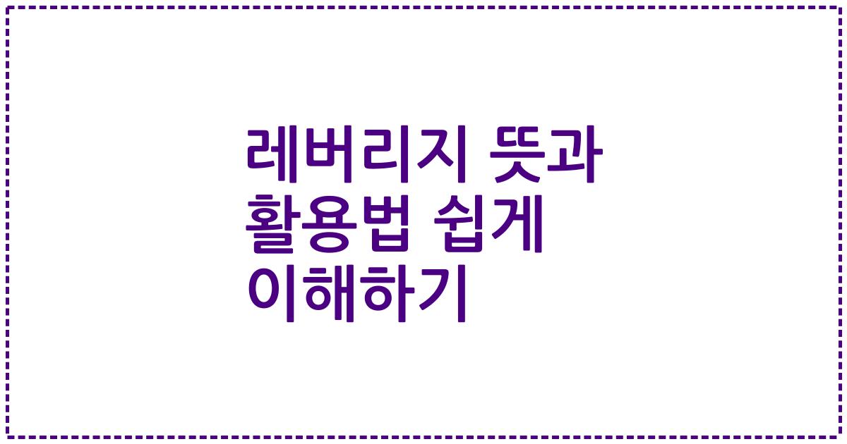 레버리지 뜻과 활용법 쉽게 이해하기