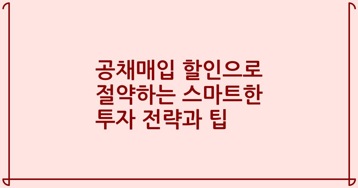 공채매입 할인으로 절약하는 스마트한 투자 전략과 팁