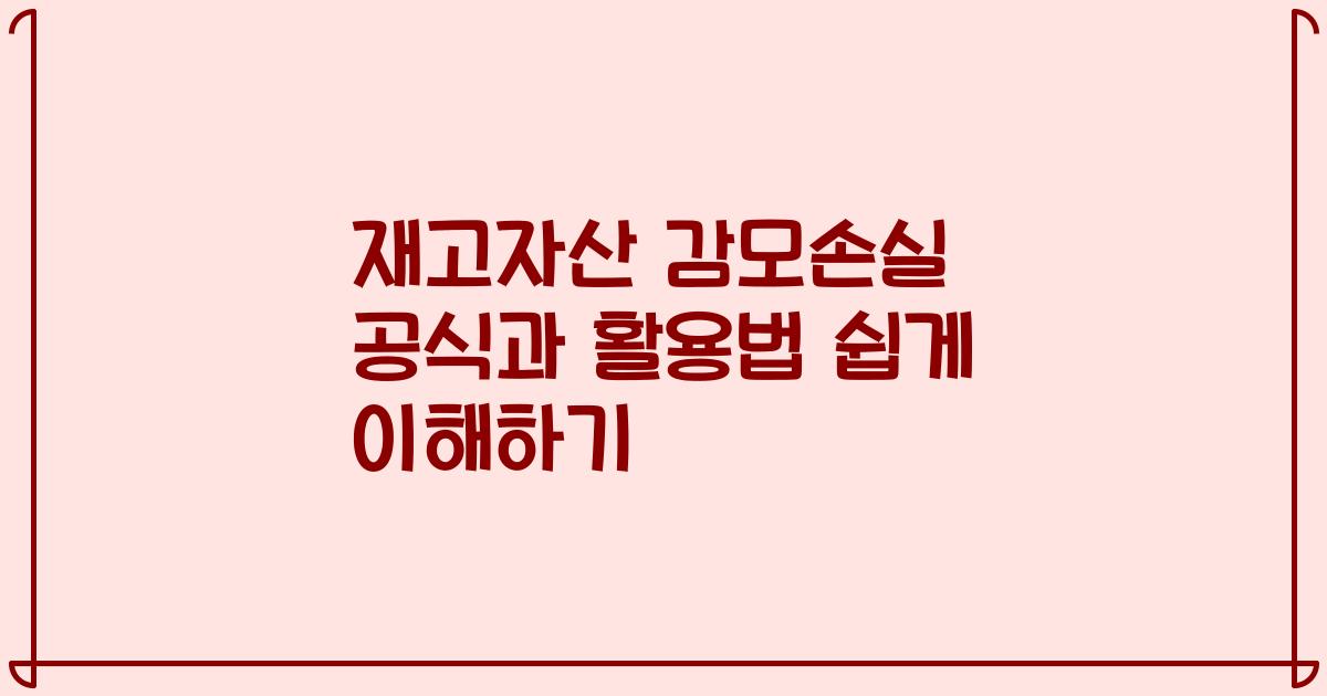재고자산 감모손실 공식과 활용법 쉽게 이해하기