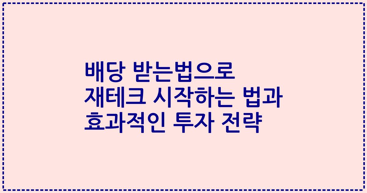 배당 받는법으로 재테크 시작하는 법과 효과적인 투자 전략