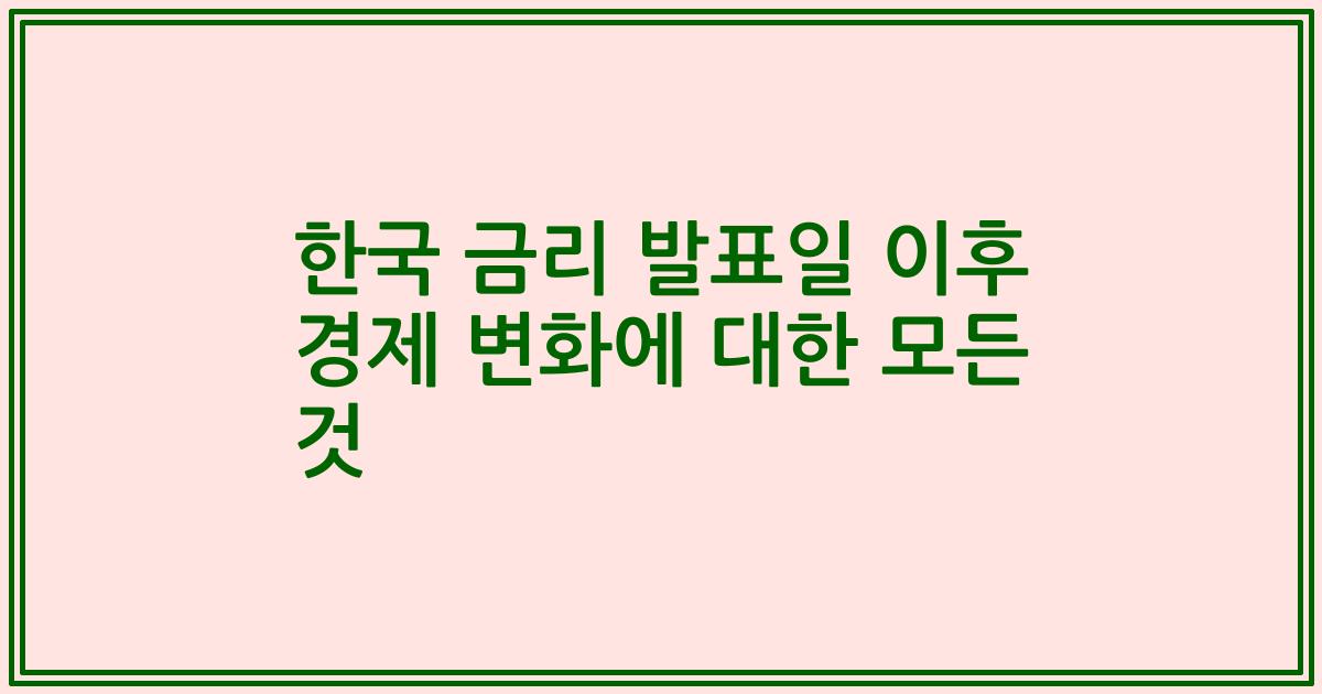 한국 금리 발표일 이후 경제 변화에 대한 모든 것