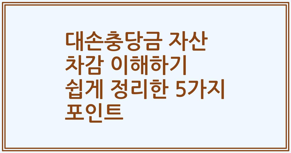 대손충당금 자산 차감 이해하기 쉽게 정리한 5가지 포인트