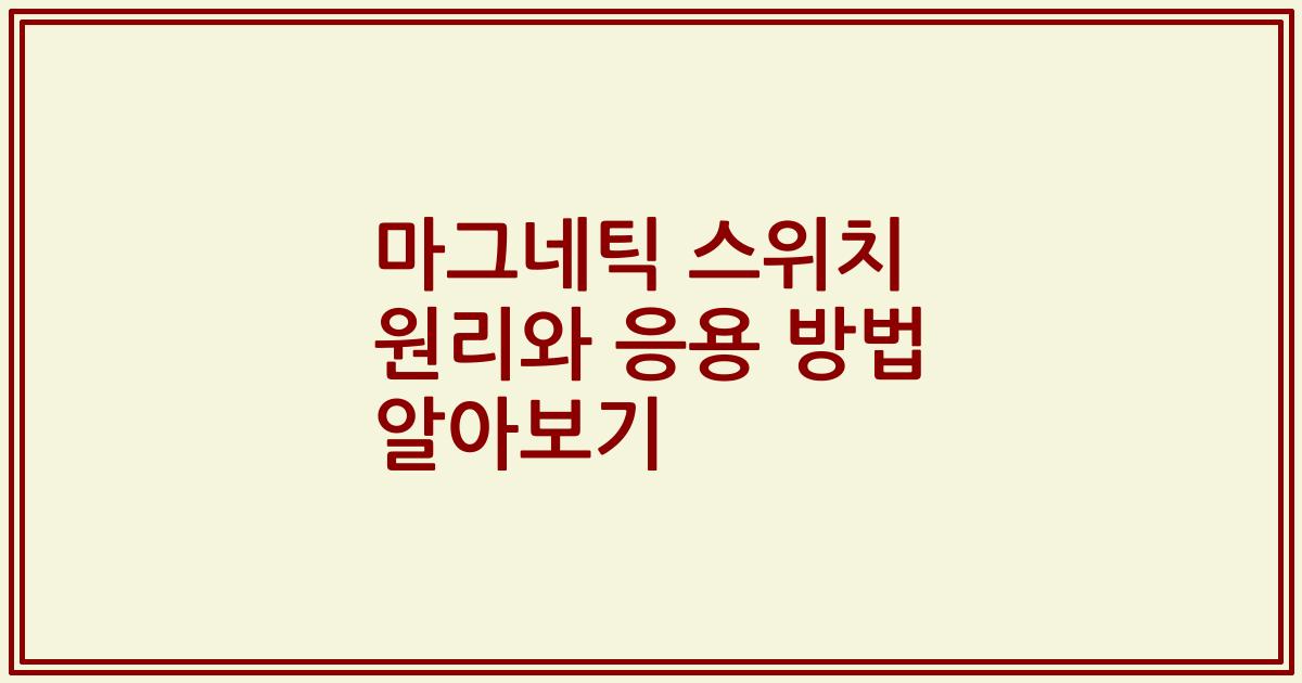 마그네틱 스위치 원리와 응용 방법 알아보기