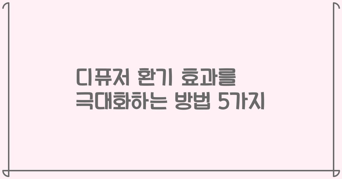 디퓨저 환기 효과를 극대화하는 방법 5가지