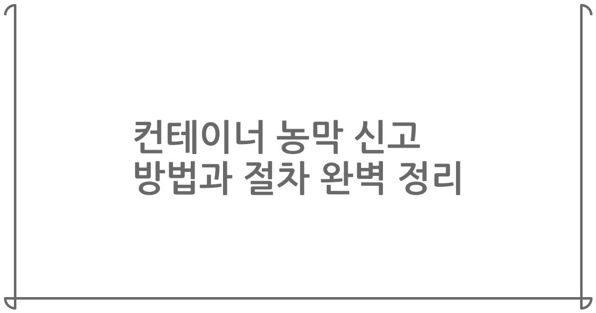 컨테이너 농막 신고 방법과 절차 완벽 정리