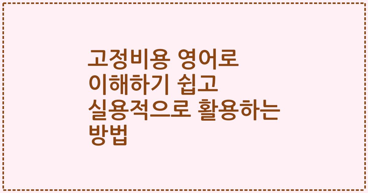 고정비용 영어로 이해하기 쉽고 실용적으로 활용하는 방법