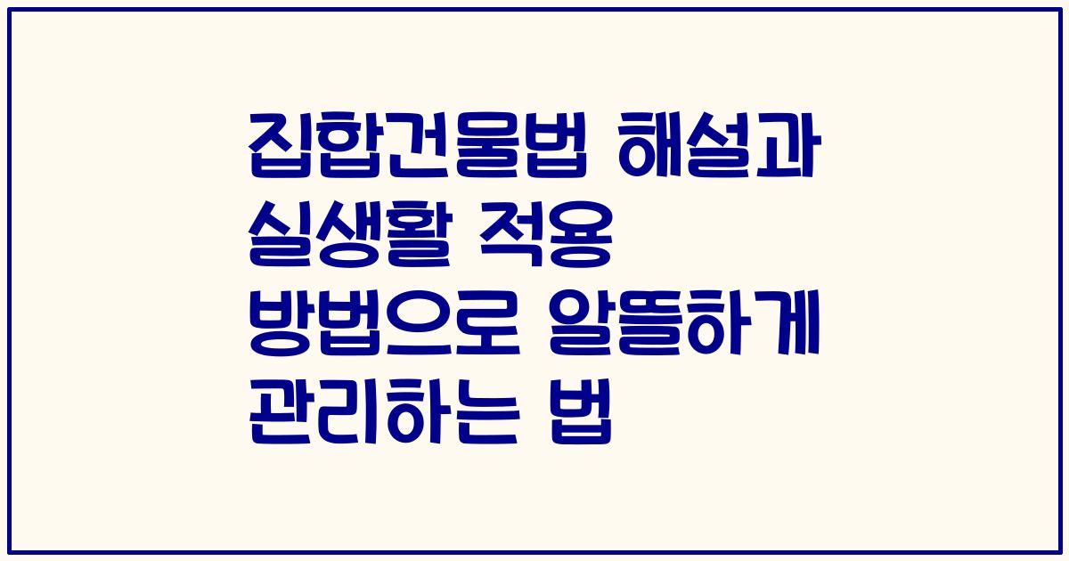 집합건물법 해설과 실생활 적용 방법으로 알뜰하게 관리하는 법