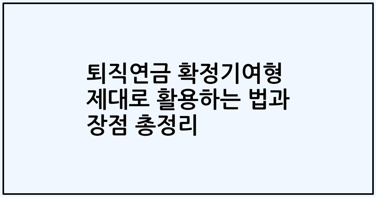 퇴직연금 확정기여형 제대로 활용하는 법과 장점 총정리