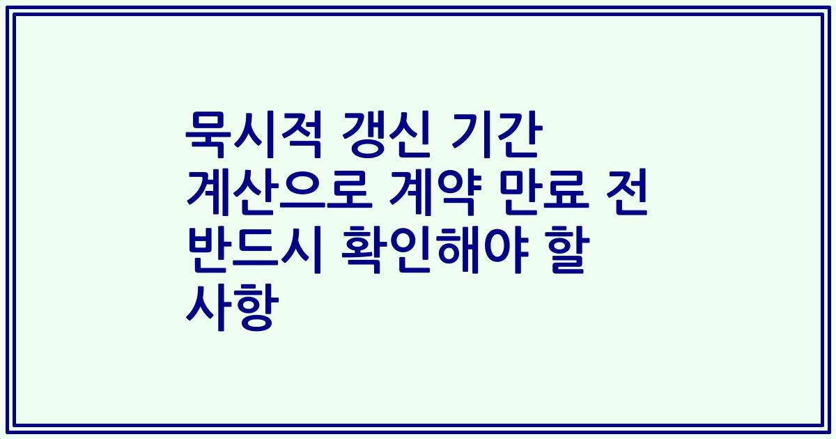 묵시적 갱신 기간 계산으로 계약 만료 전 반드시 확인해야 할 사항