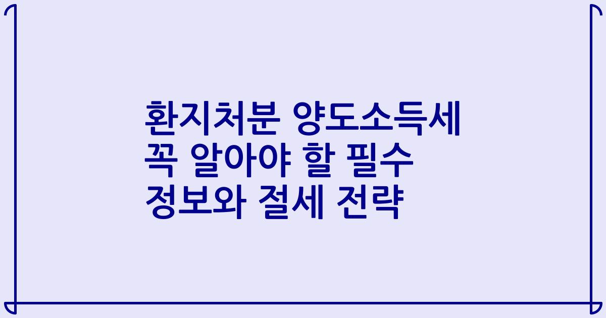 환지처분 양도소득세 꼭 알아야 할 필수 정보와 절세 전략