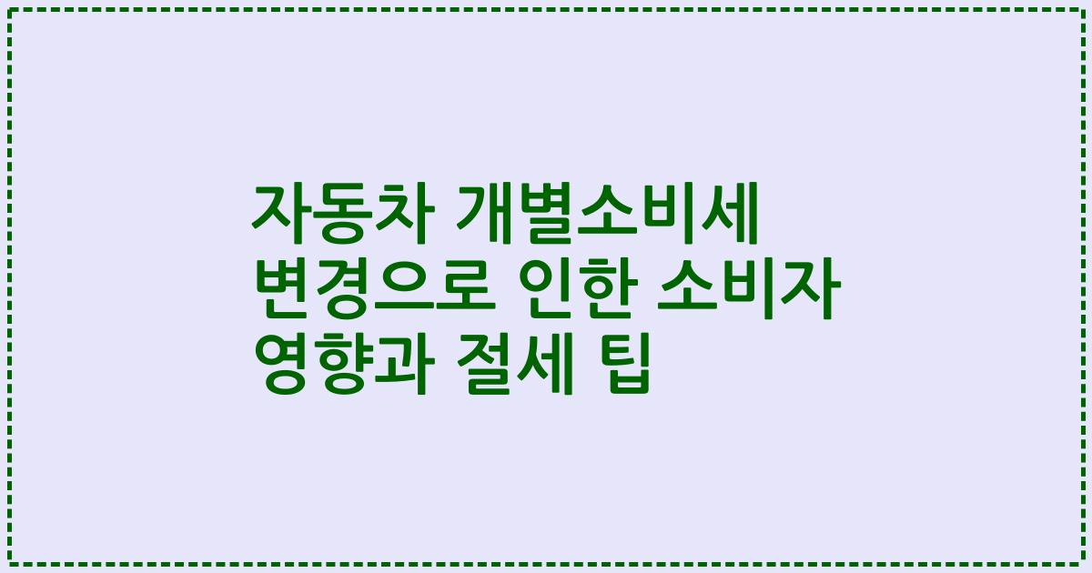 자동차 개별소비세 변경으로 인한 소비자 영향과 절세 팁