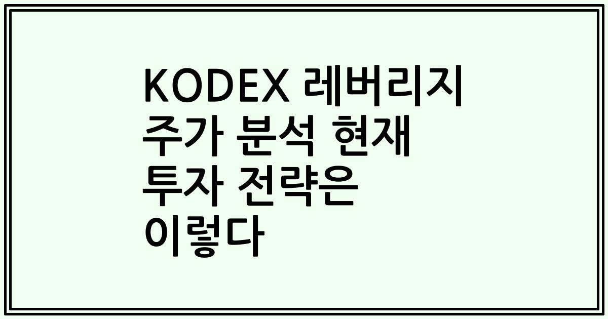 KODEX 레버리지 주가 분석 현재 투자 전략은 이렇다