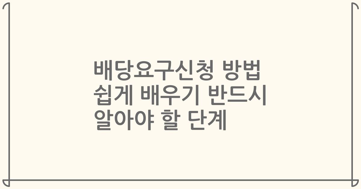 배당요구신청 방법 쉽게 배우기 2023년 반드시 알아야 할 단계