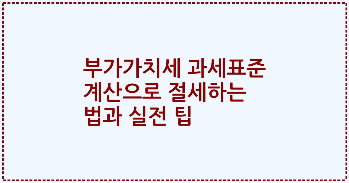 부가가치세 과세표준 계산으로 절세하는 법과 실전 팁
