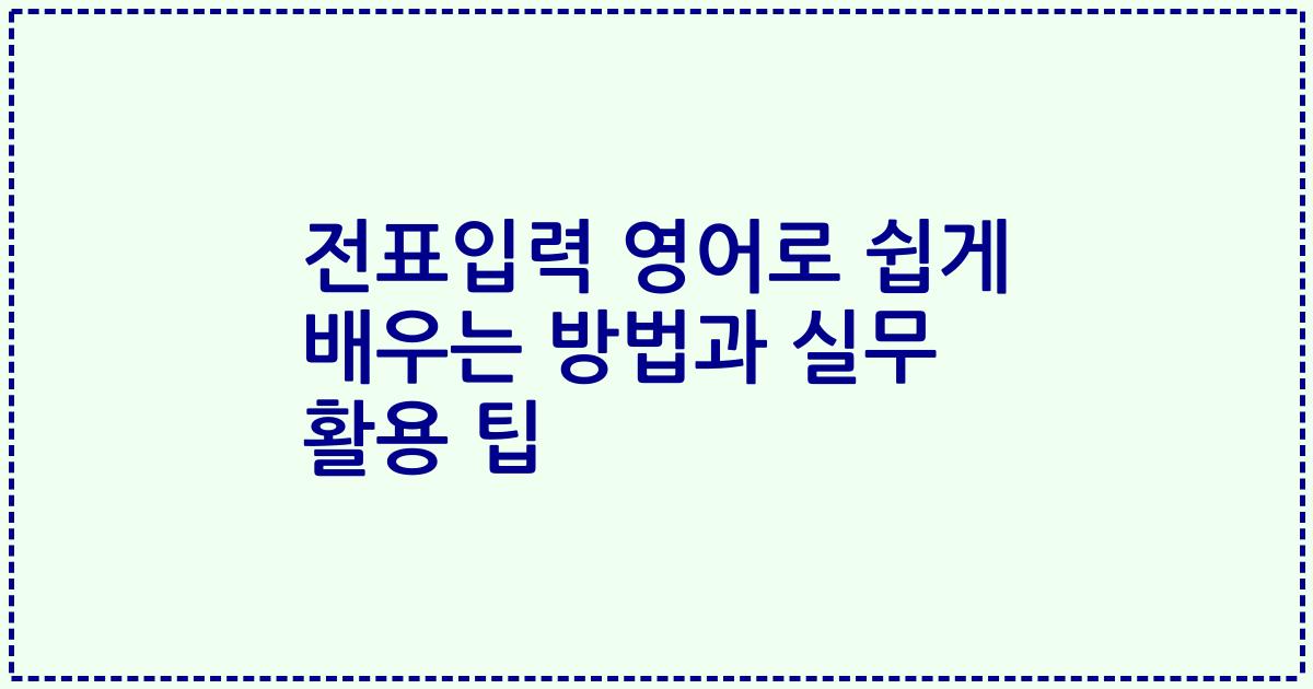 전표입력 영어로 쉽게 배우는 방법과 실무 활용 팁