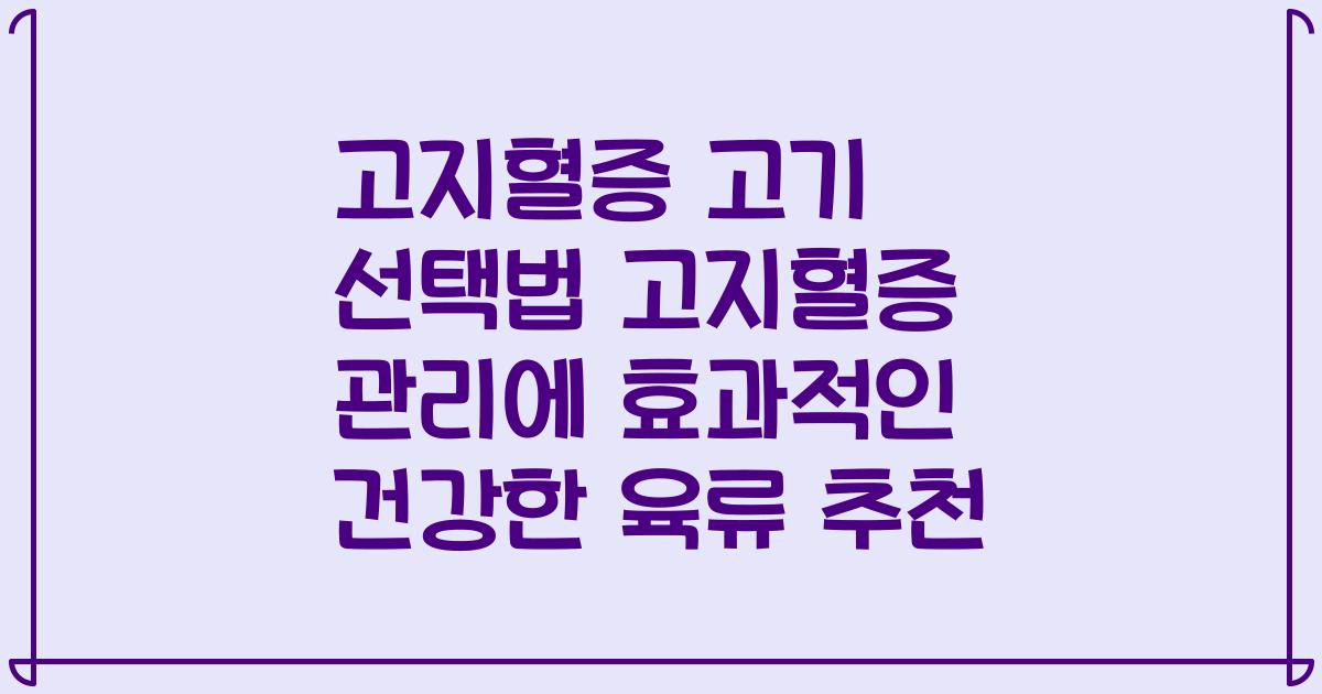 고지혈증 고기 선택법 고지혈증 관리에 효과적인 건강한 육류 추천