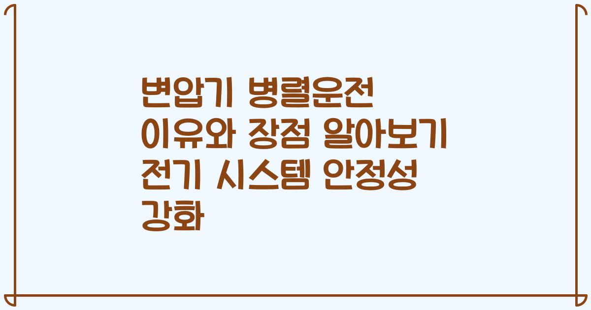 변압기 병렬운전 이유와 장점 알아보기 전기 시스템 안정성 강화