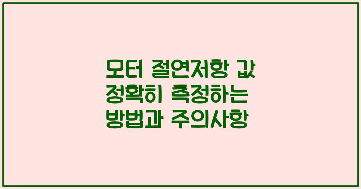 모터 절연저항 값 정확히 측정하는 방법과 주의사항
