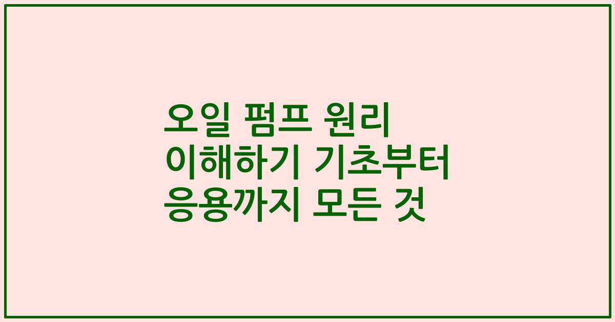 오일 펌프 원리 이해하기 기초부터 응용까지 모든 것