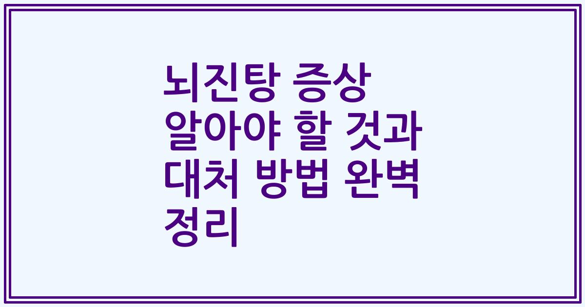 뇌진탕 증상 알아야 할 것과 대처 방법 완벽 정리