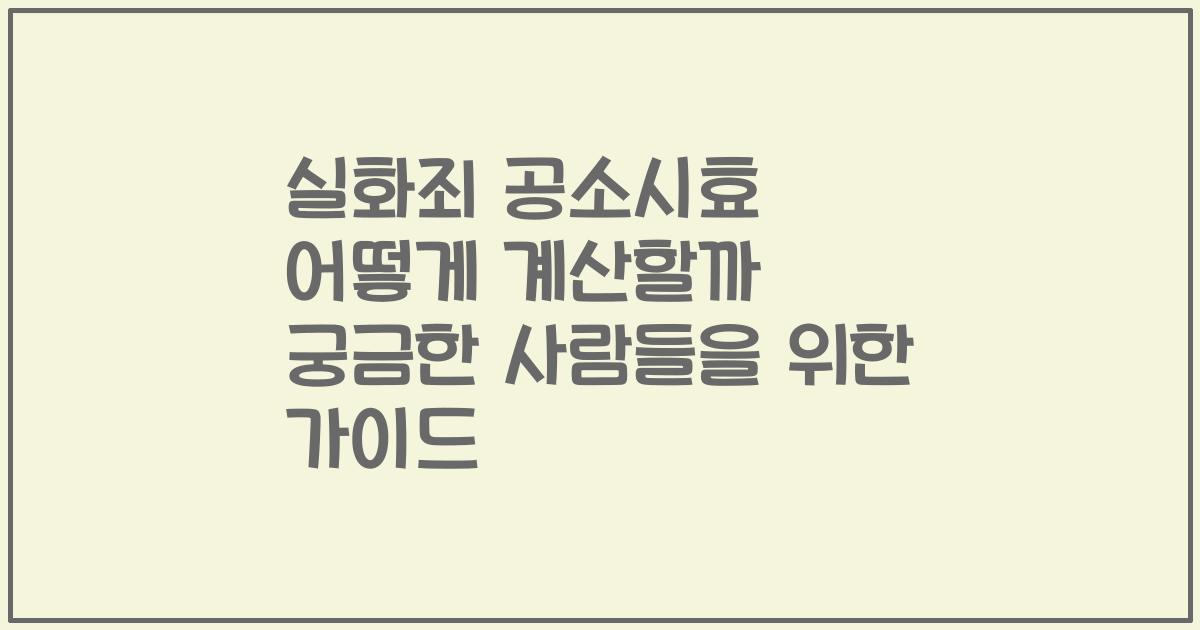 실화죄 공소시효 어떻게 계산할까 궁금한 사람들을 위한 가이드