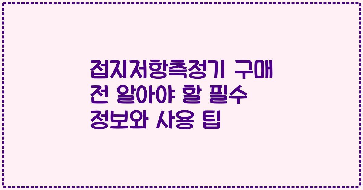 접지저항측정기 구매 전 알아야 할 필수 정보와 사용 팁