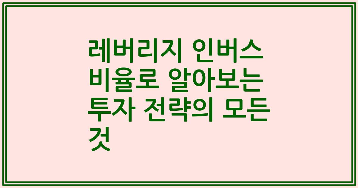 레버리지 인버스 비율로 알아보는 투자 전략의 모든 것