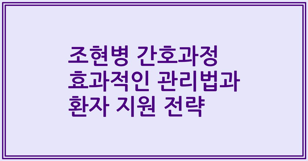 조현병 간호과정 효과적인 관리법과 환자 지원 전략