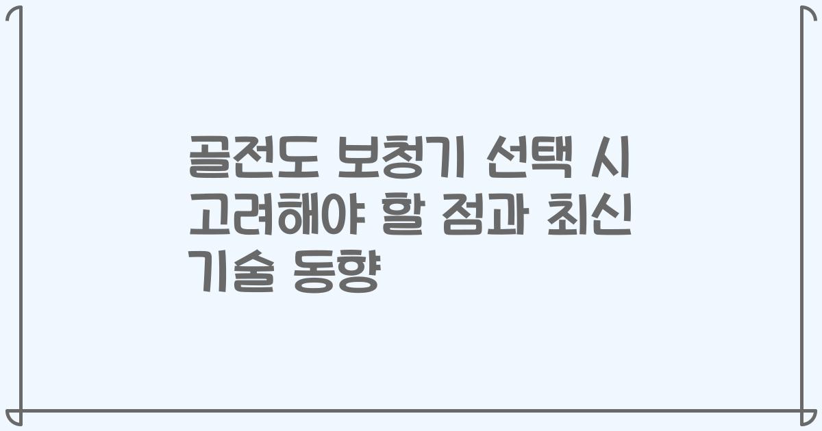 골전도 보청기 선택 시 고려해야 할 점과 최신 기술 동향