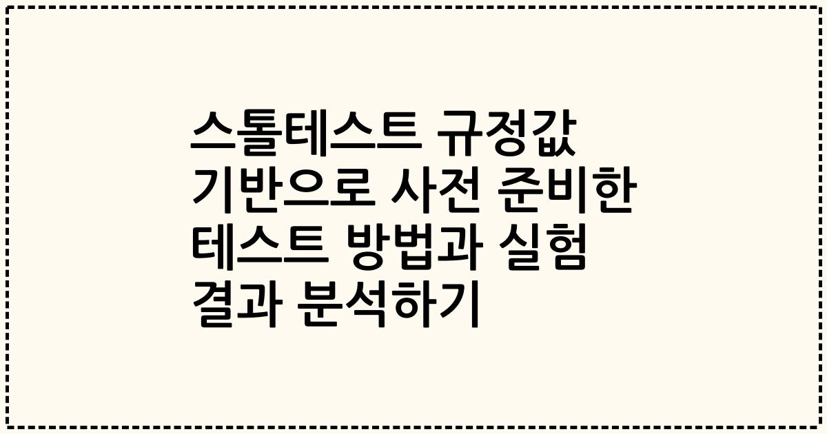 스톨테스트 규정값 기반으로 사전 준비한 테스트 방법과 실험 결과 분석하기
