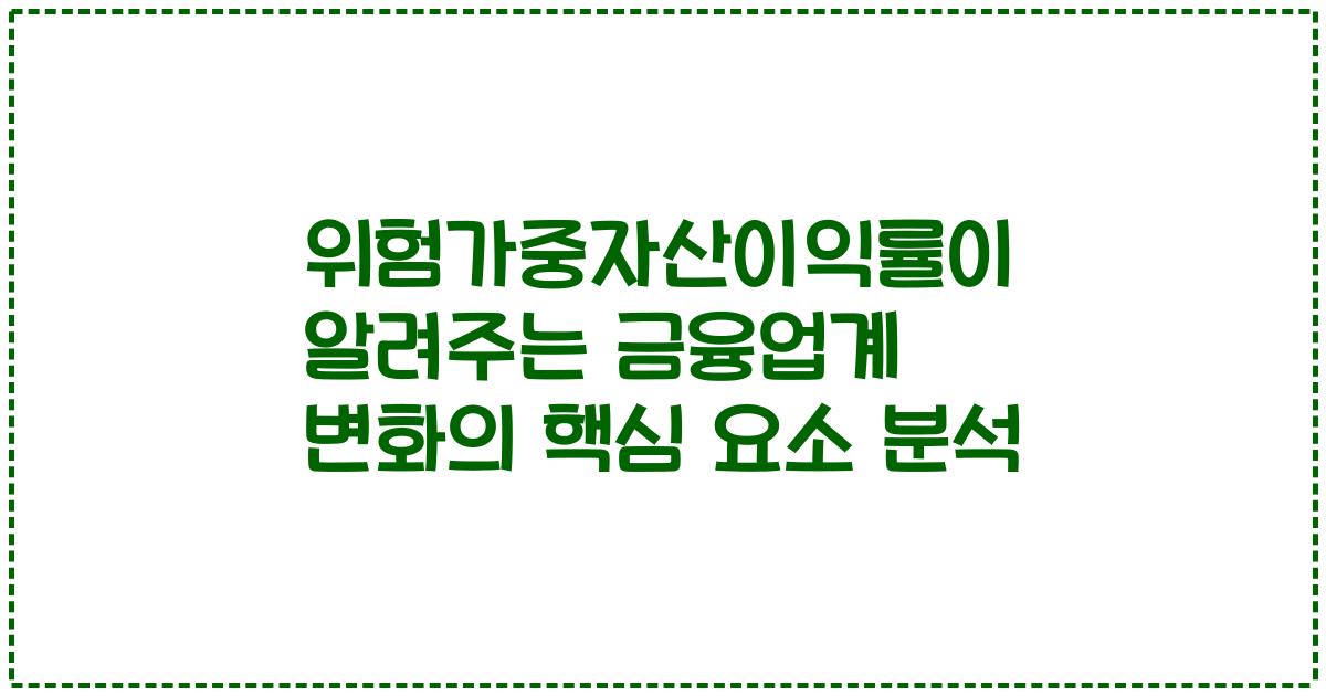 위험가중자산이익률이 알려주는 금융업계 변화의 핵심 요소 분석
