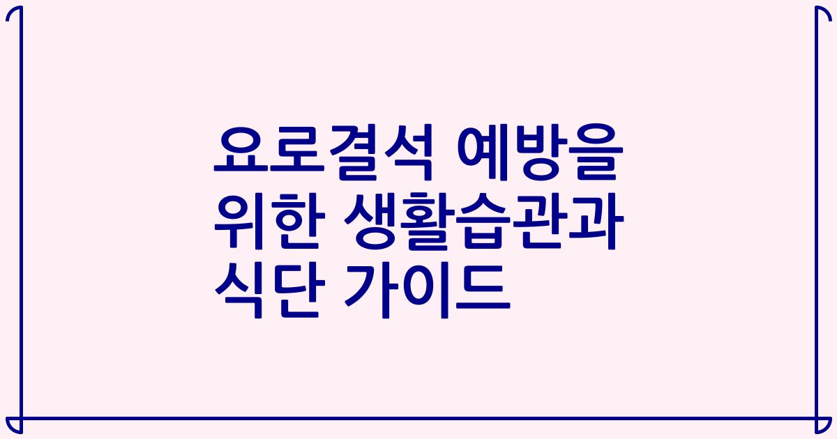 요로결석 예방을 위한 생활습관과 식단 가이드
