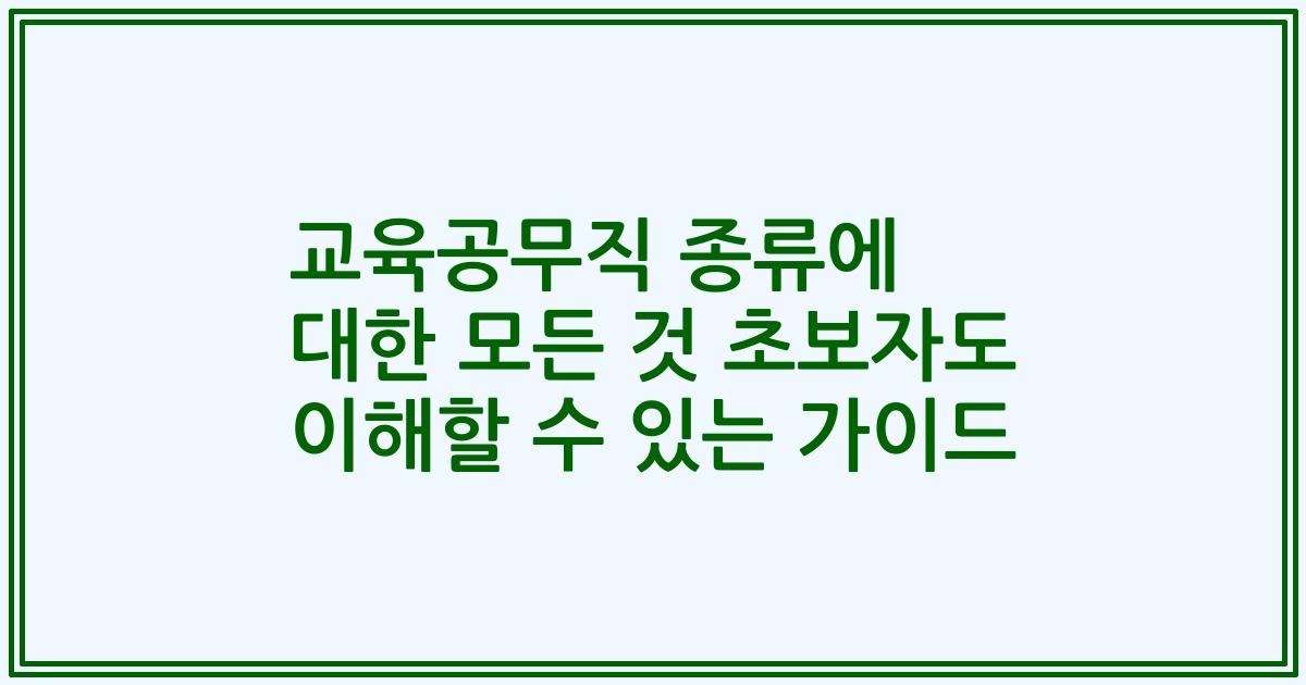 교육공무직 종류에 대한 모든 것 초보자도 이해할 수 있는 가이드
