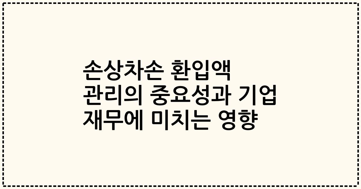 손상차손 환입액 관리의 중요성과 기업 재무에 미치는 영향