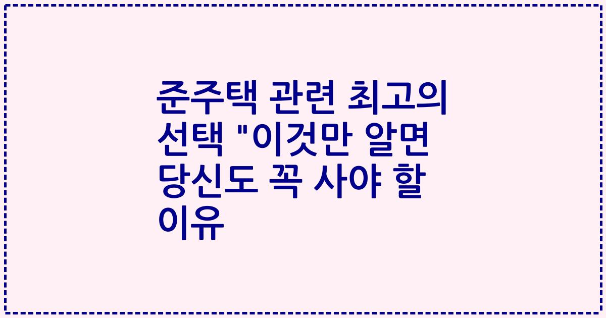 준주택 관련 최고의 선택 