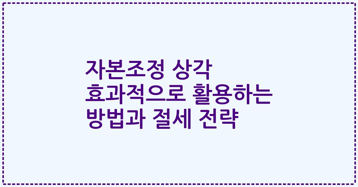 자본조정 상각 효과적으로 활용하는 방법과 절세 전략